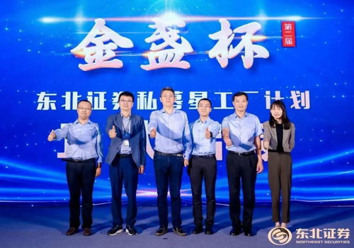 助力私募行穩(wěn)致遠(yuǎn) 第二屆東北證券金盞杯私募星工廠計(jì)劃盛大啟動(dòng)